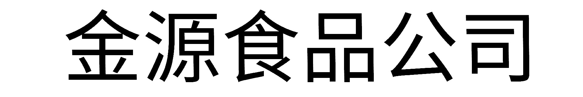 金源食品公司